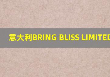 意大利BRING BLISS LIMITED公司